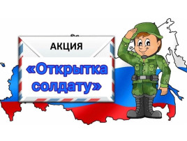 Акция "Открытка солдату" Акция "Открытка солдату".