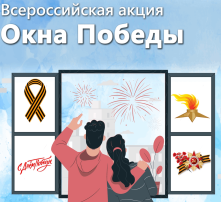 Всероссийская акция "Окна Победы" Всероссийская акция "Окна Победы".