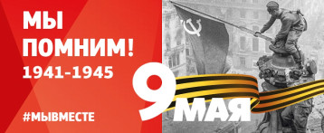 "Мы помним, мы гордимся" "Мы помним, мы гордимся".