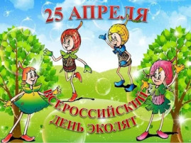Всероссийский День Эколят Всероссийский День Эколят.