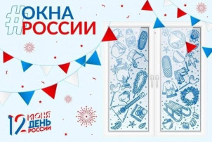 Акция "Окна России" Акция "Окна России".