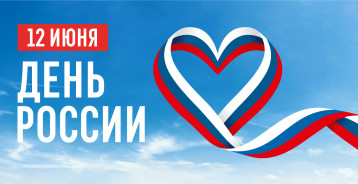 12 июня - День России 12 июня - День России.